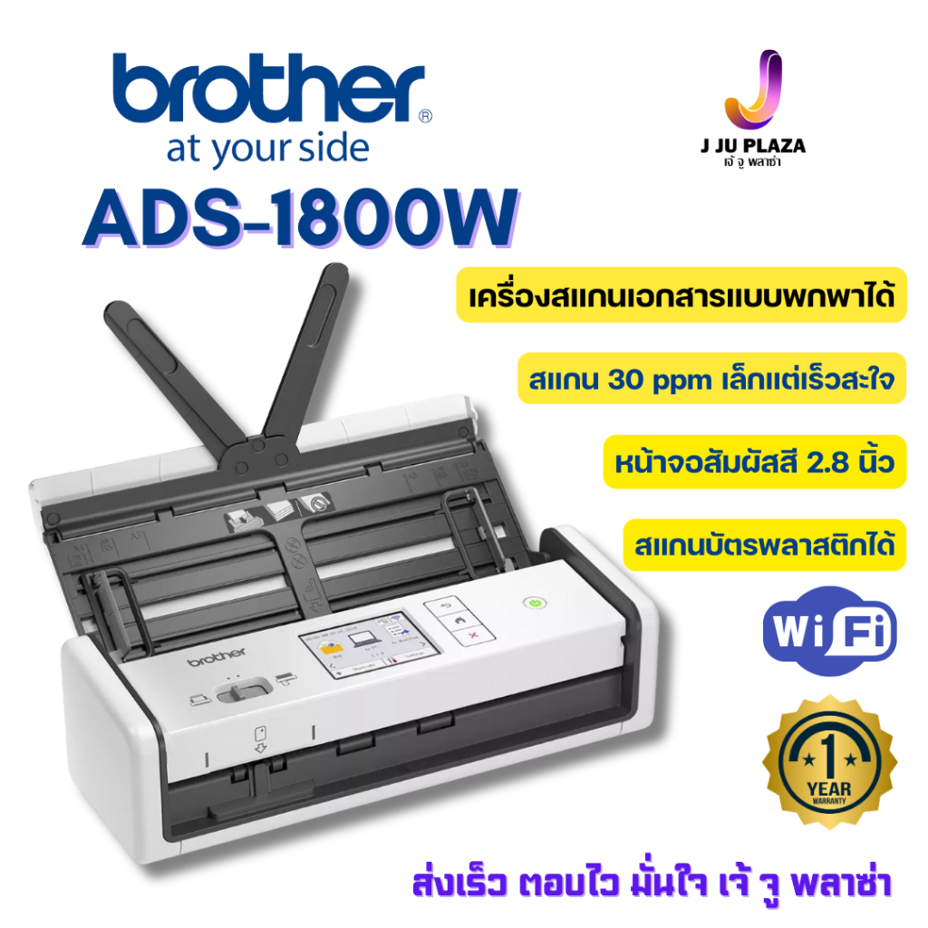 Brother ADS-1800W Scanner เครื่องสแกนเนอร์เอกสารแบบพกพา สแกนหน้า-หลังอัตโนมัติ Wi-Fi จอสัมผัส ประกัน