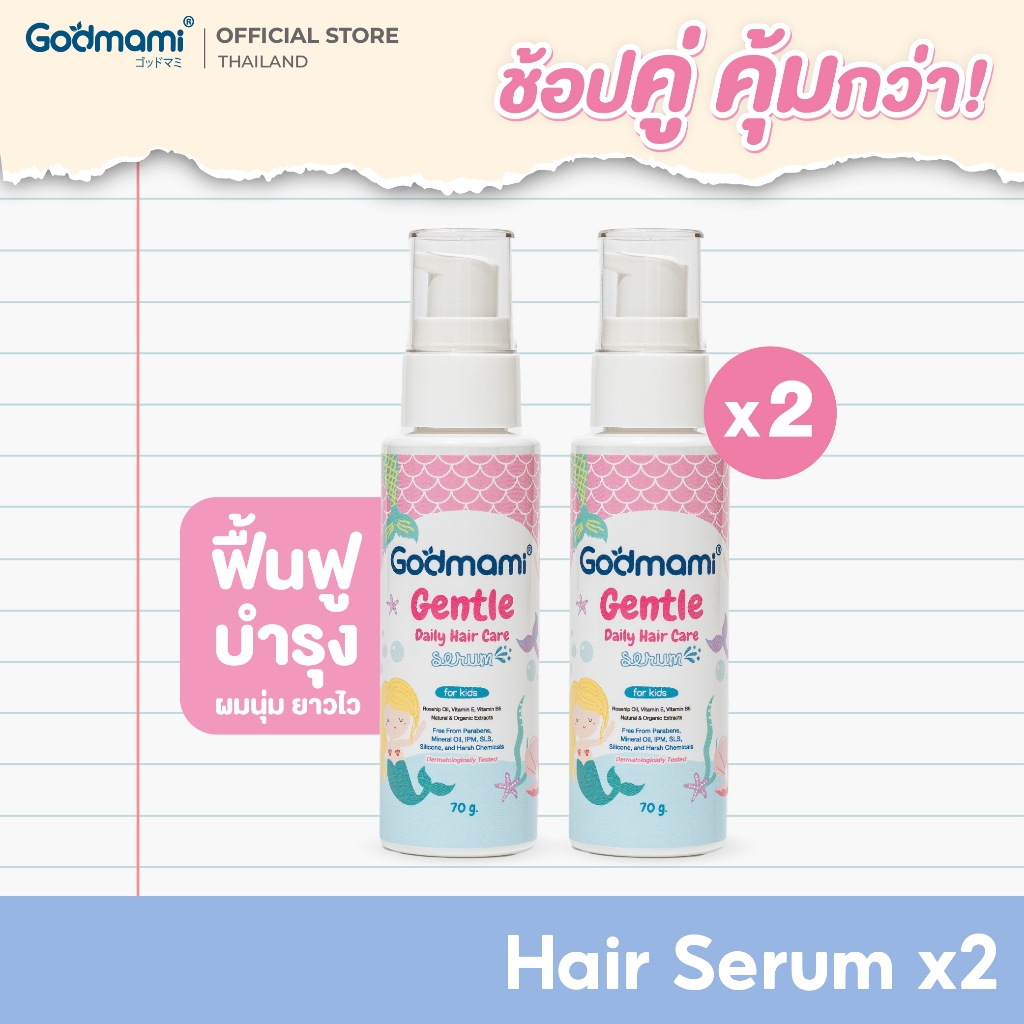 [แพคคู่] Godmami Gentle Daily Hair Care Serum ซีรั่มบำรุงผมสำหรับเด็ก ผมนุ่ม ลื่น ไม่พันกัน