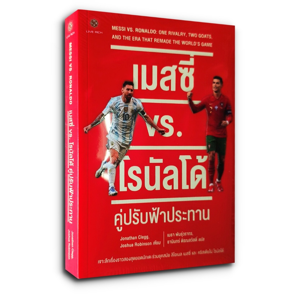 หนังสือ เมสซี่ vs. โรนัลโด้ คู่ปรับฟ้าประทาน เจาะลึกเรื่องราวสองสุดยอดนักเตะ ลิโอเนล เมสซี่ และ คริสเตียโน่ โรนัลโด้