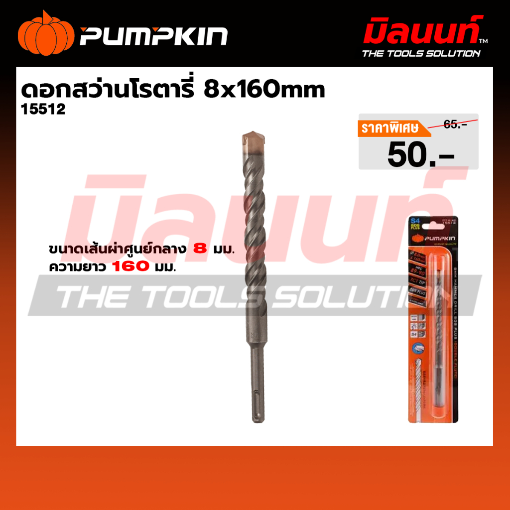 PUMPKIN - ดอกสว่านโรตารี่ 8x160mm (15512)