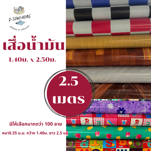 เสื่อน้ำมัน ยาว2.5ม. (ม้วนส่ง ซื้อ 2ชิ้น ขึ้นไป) หนา0.3มิล หน้ากว้าง 1.38 ม.ทนทาน ทำความสะอาดง่าย