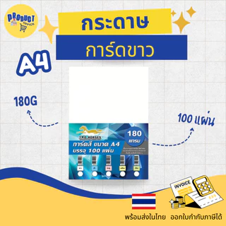 《📌มีส่งทันที》กระดาษการ์ดขาว กระดาษทำการ์ด A4 หนา120,150,180,210,240 แกรม บรรจุ 20-50-100 แผ่น การ์ด นามบัตร ปกรายงาน