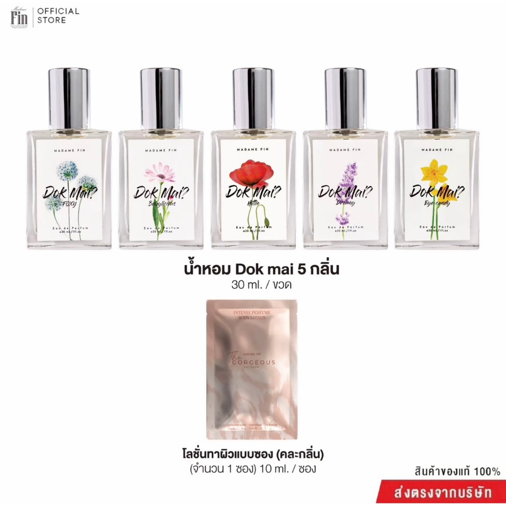 น้ำหอม Dok Mai มาดามฟิน 1 ขวดขนาด 30 Ml. + โลชั่นซอง 1 ซองขนาด 10 Ml.(คละซองโลชั่น 1 ซอง)