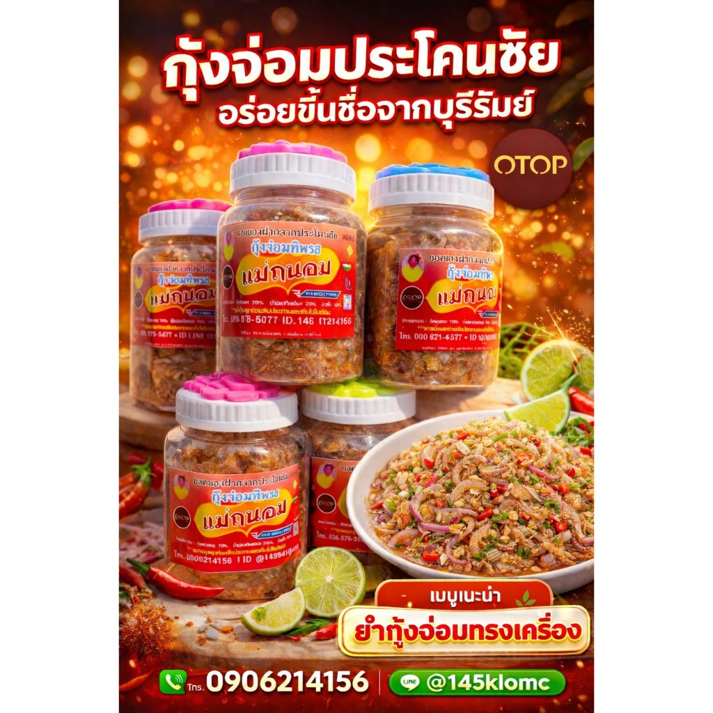 ✅กุ้งจ่อมแท้ แบบกระปุก สุดคุ้ม อร่อยๆนัว จากประโคนชัย บุรีรัมย์