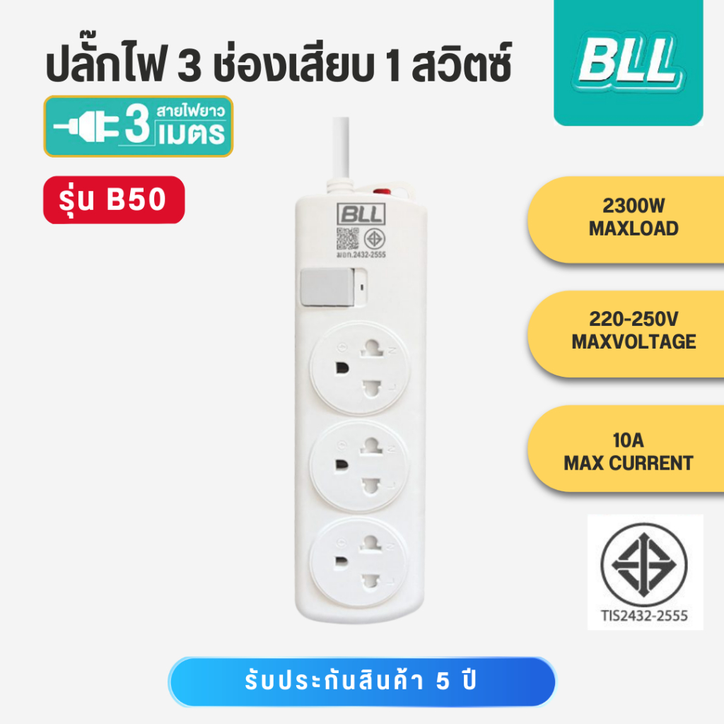 BLL ปลั๊กราง ปลั๊กพ่วง รุ่น B50 3 ช่องเสียบ 1 สวิตซ์ สายไฟยาว 3 เมตร