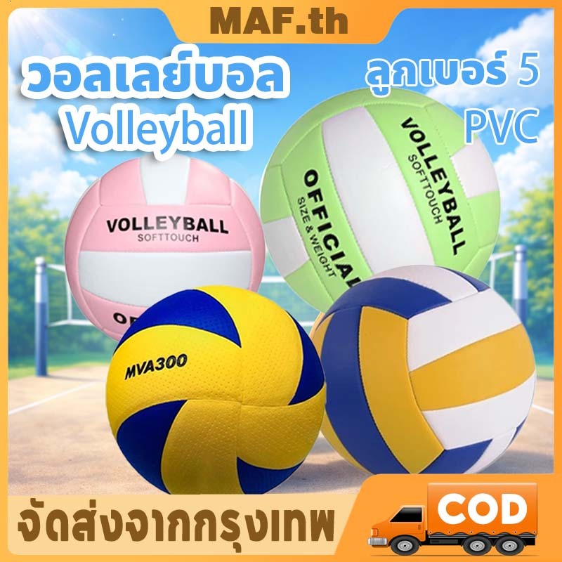 จัดส่ง 24 ชั่วโมง พร้อมส่งของ วอลเลย์บอล อุปกรณ์วอลเลย์บอล Mikasa หนังPU นุ่ม Volleyball MVA 300
