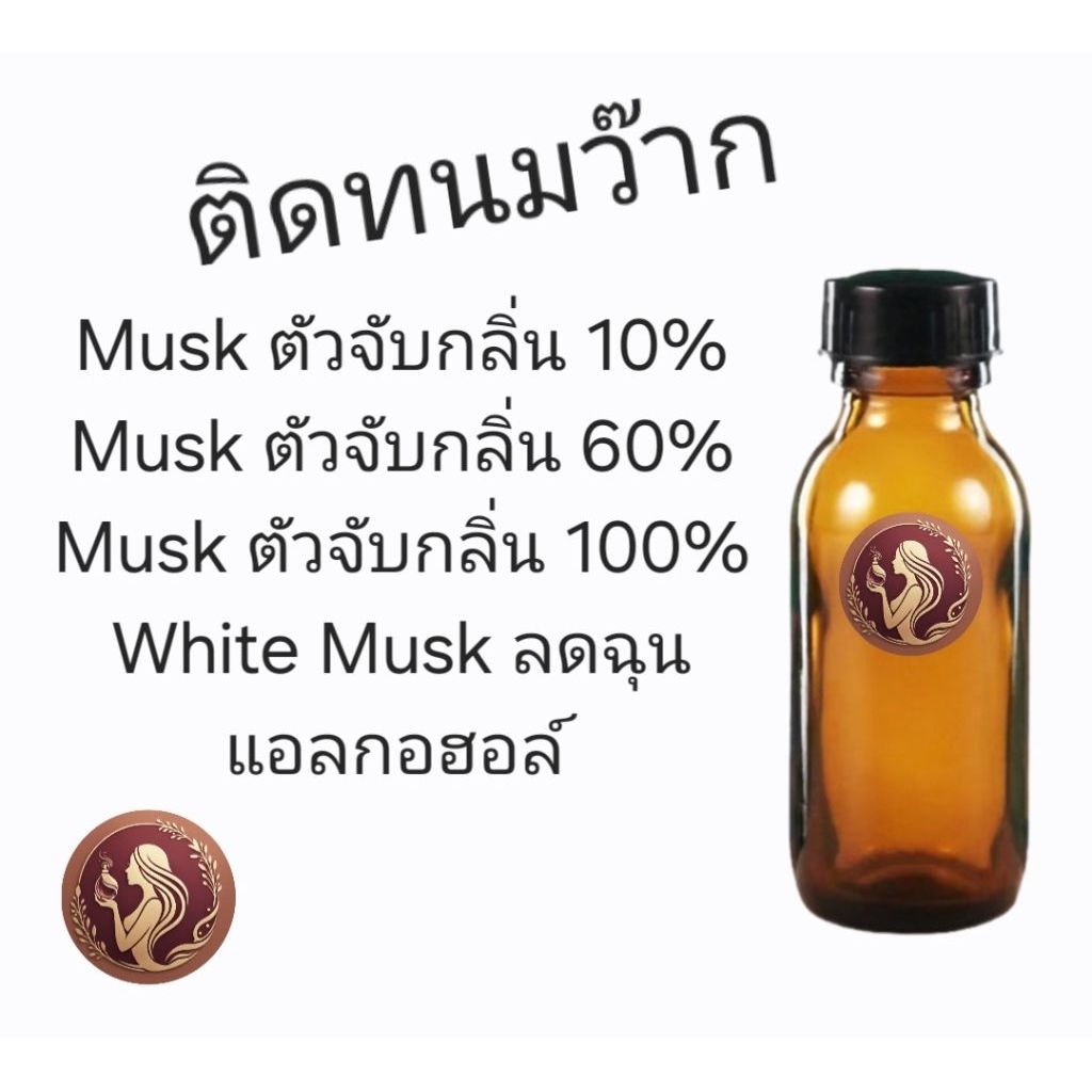 ตัวจับกลิ่นน้ำหอม Musk 10%/60%/100% White Musk ลดฉุนแอลกอฮอล์ Perfume