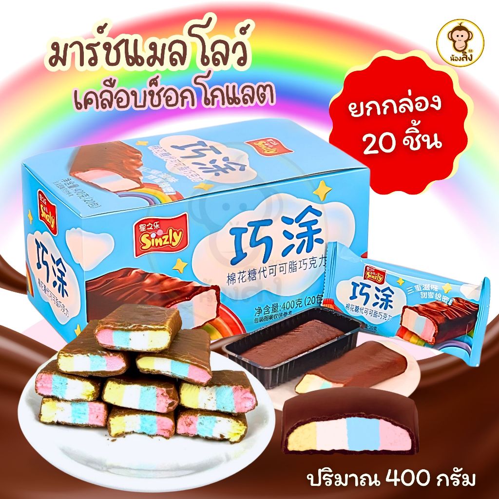 พร้อมส่งจากไทย  มาร์ชเมลโล่เคลือบช็อกโกแลต รสชาติช็อกโกแลตเคลือบมาร์ชเมลโล่ 1 กล่อง 20 ชิ้น