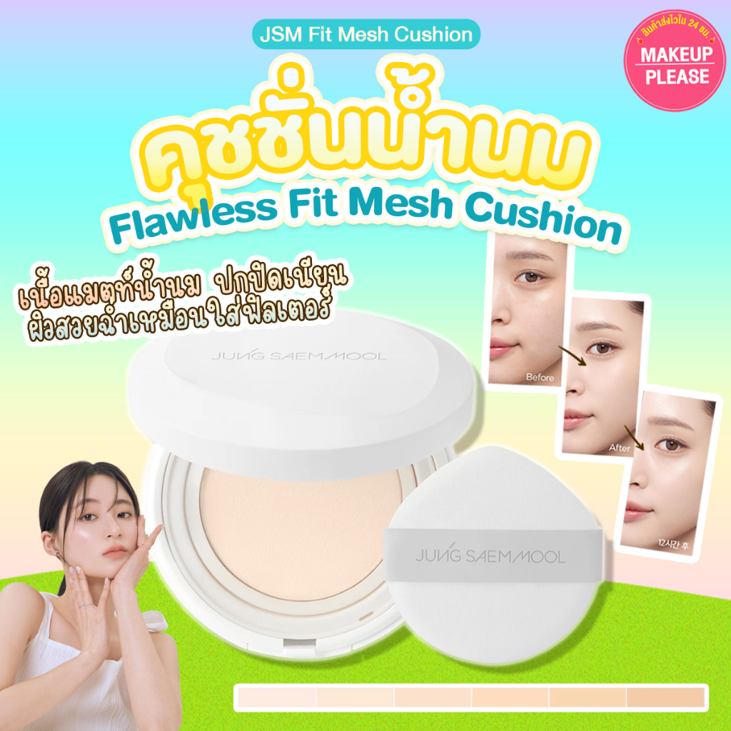 แท้💯ส่งไว🚀JSM Pro-Lasting Flawless Fit Mesh Cushion 14g. คุชชั่นตาข่ายน้ำนม  #VV