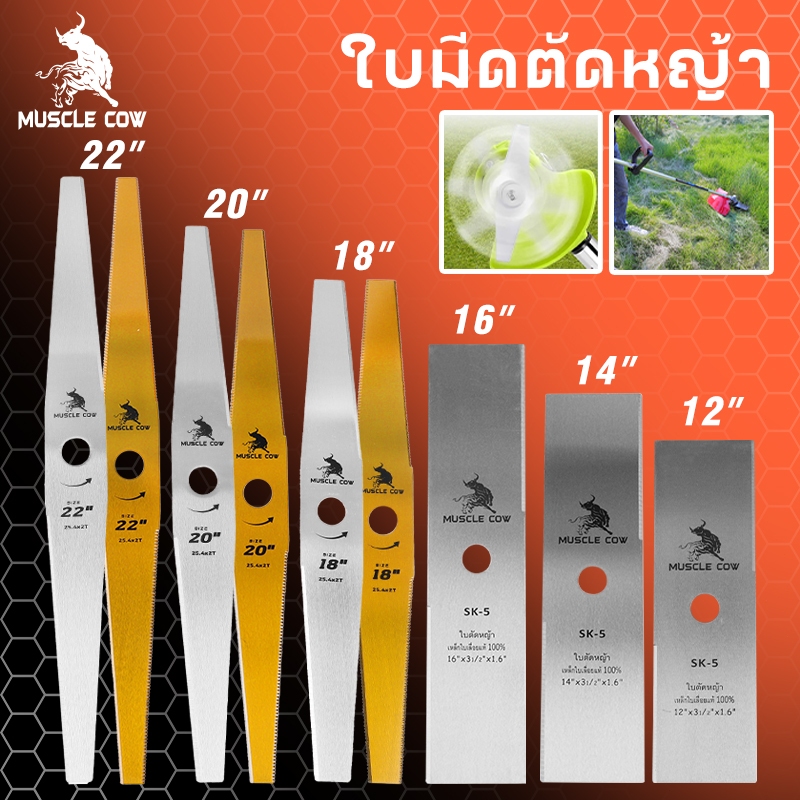 MUSCLE COW ขายร้อนใหม่ 9 สไตล์ ใบมีดตัดหญ้าคุณภาพสูง (ตรง / รูปมะละกอ) ขนาด 12-22 นิ้ว ความหนา 1 มม