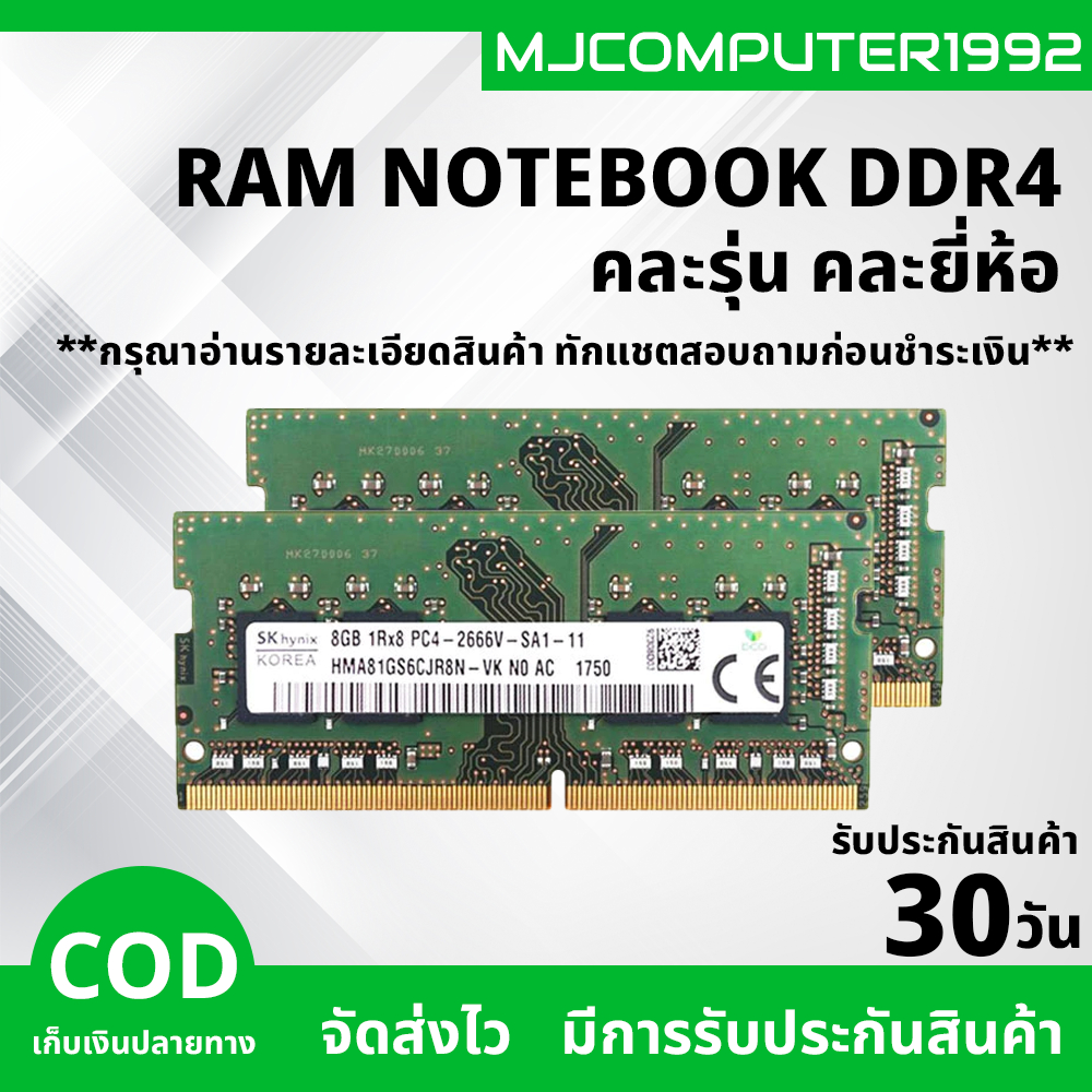 แรมโน๊ตบุ๊ค DDR4 มือสอง คละยี่ห้อ คละรุ่น คุณภาพดีราคาถูก [MJCOMPUTER1992]