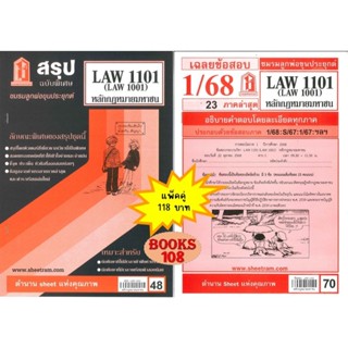 สรุป+เฉลยข้อสอบLAW1101,LAW1001 หลักกฎหมายมหาชน (แพ็คคู่) ชมร…