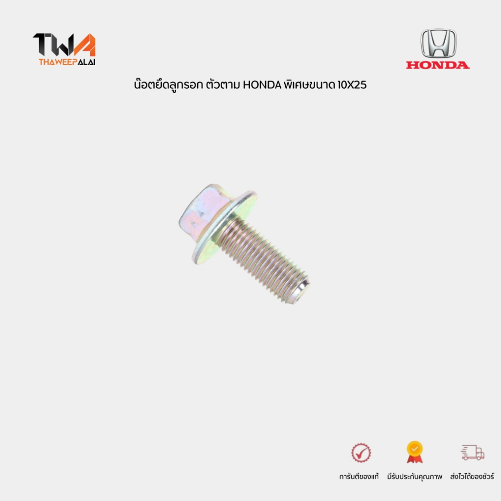 แท้ศูนย์ น๊อตยึดลูกรอก ตัวตาม พิเศษขนาด 10X25 HONDA รุ่น CIVIC FC (1.8) CRV0711 G3 K24Z1 90031PRA000