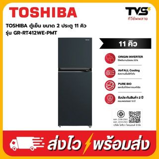TOSHIBA ตู้เย็น โตชิบา 2 ประตู  ความจุ 11 คิว รุ่น GR-RT412WE-PMT(52)