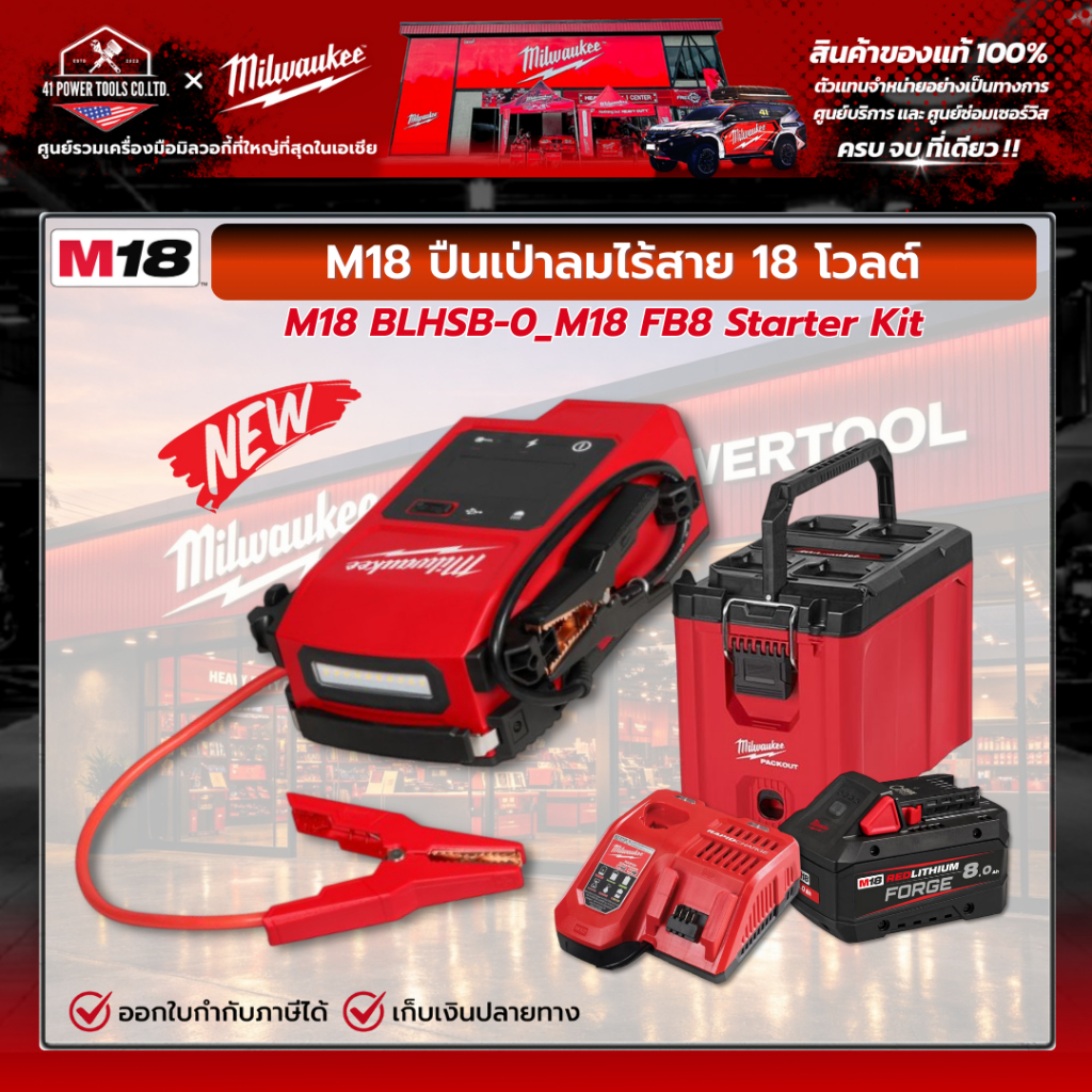 Milwaukee - M18 เครื่องจัมป์สตาร์ท 2000 แอมป์ 18 โวลต์ พร้อมชุด M18 FB8 Starter Kit รุ่น M18 JS2000-