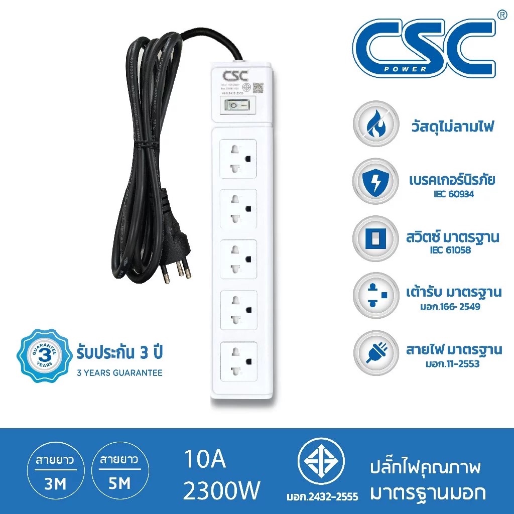 CSC POWER รางปลั๊กไฟ มาตรฐาน มอก. 5ช่อง 3-10เมตร รับประกัน3ปี WhiteSwitch AS551W