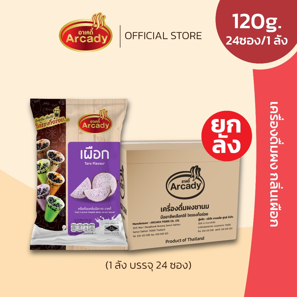 Arcady ผงชงอาเคดี้ [ 1 ลัง บรรจุ 24 ซอง ] เครื่องดื่มผงชง ขนาด 100/120 ก.