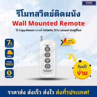 รีโมท wall สวิตช์ติดผนังไร้สาย 433 MHz สำหรับ BSM AC เท่านั้น เลือกซื้อตามสีไฟรีโมทของเดิม ใช้กับรีโมทบอร์ดG10ไม่ได้