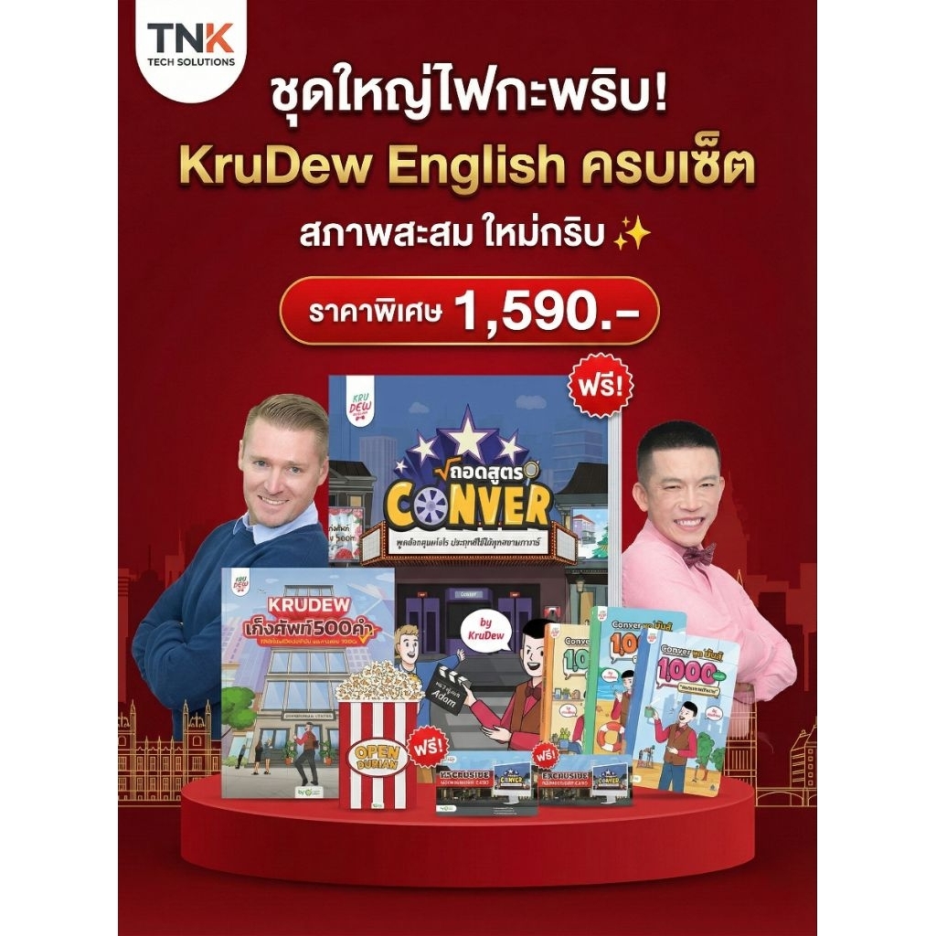 Boxset หนังสือ KruDew English ครบเซ็ตชุดใหญ่ + ของแถมครบ by OpenDurian