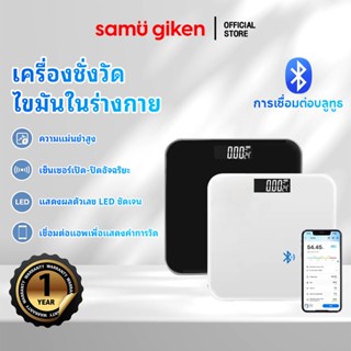 SamuGiken เครื่องชั่งน้ำหนัก วัดไขมัน 180kg เชื่อมต่อแอพ iOS…