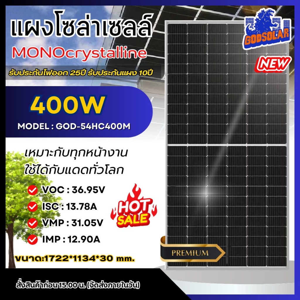 GODSOLAR แผงโซล่าเซลล์ 400W โมโน มีการรับประกัน โซล่า 400วัตต์ เทคโนโลยี  พลังงาน Solar แสงอาทิตย MO