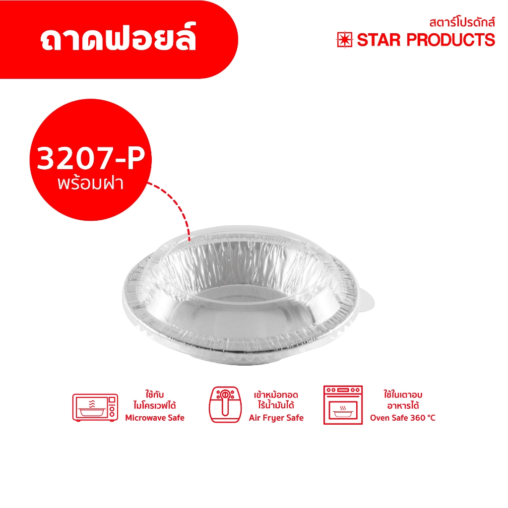 ถาดฟอยล์ Star Products 3207-P พร้อมฝา บรรจุ 10 ชิ้น/แพ็ค