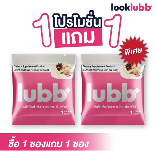 ผลิตภัณฑ์อาหารเสริม ลับ พลัส Lubb+ (แบบซอง)