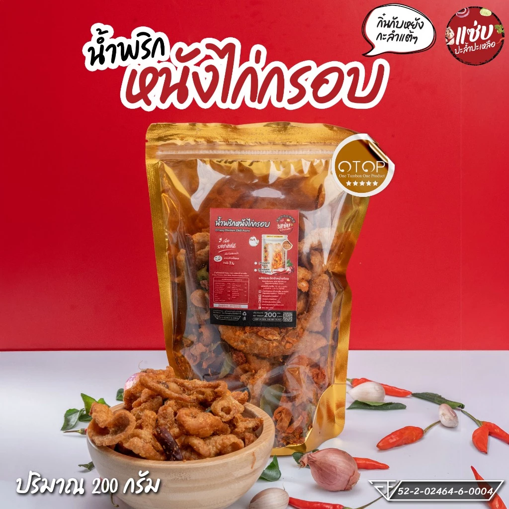 น้ำพริกหนังไก่กรอบ ไร้มัน ขนาด 200 กรัม แบบซอง ของว่าง ทานเล่น อาหาร ก๋วยเตี๋ยว โรยข้าว แซ่บปะล้ำปะเหลือ