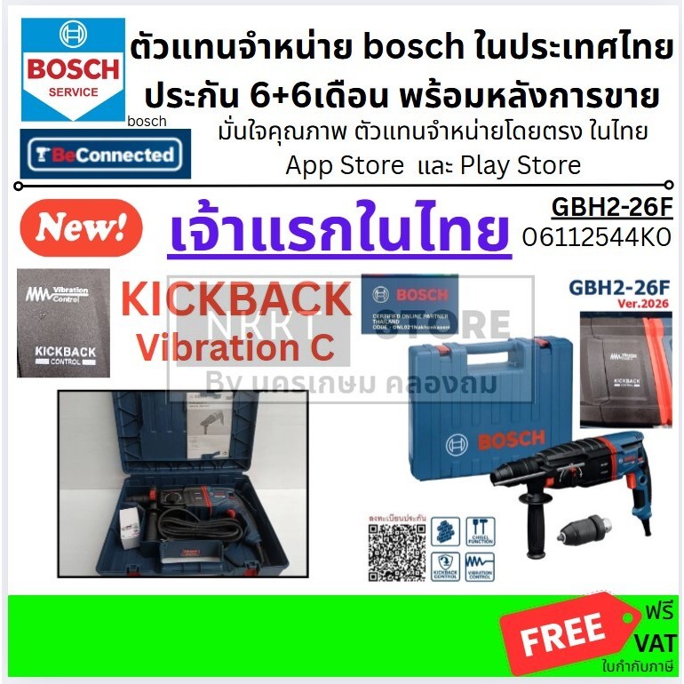 ถอดหัวได้ KICKBACK เจ้าแรกในไทย สว่านโรตารี่3ระบบ GBH2-26F Ver.2026 BOSCH 06112544K0