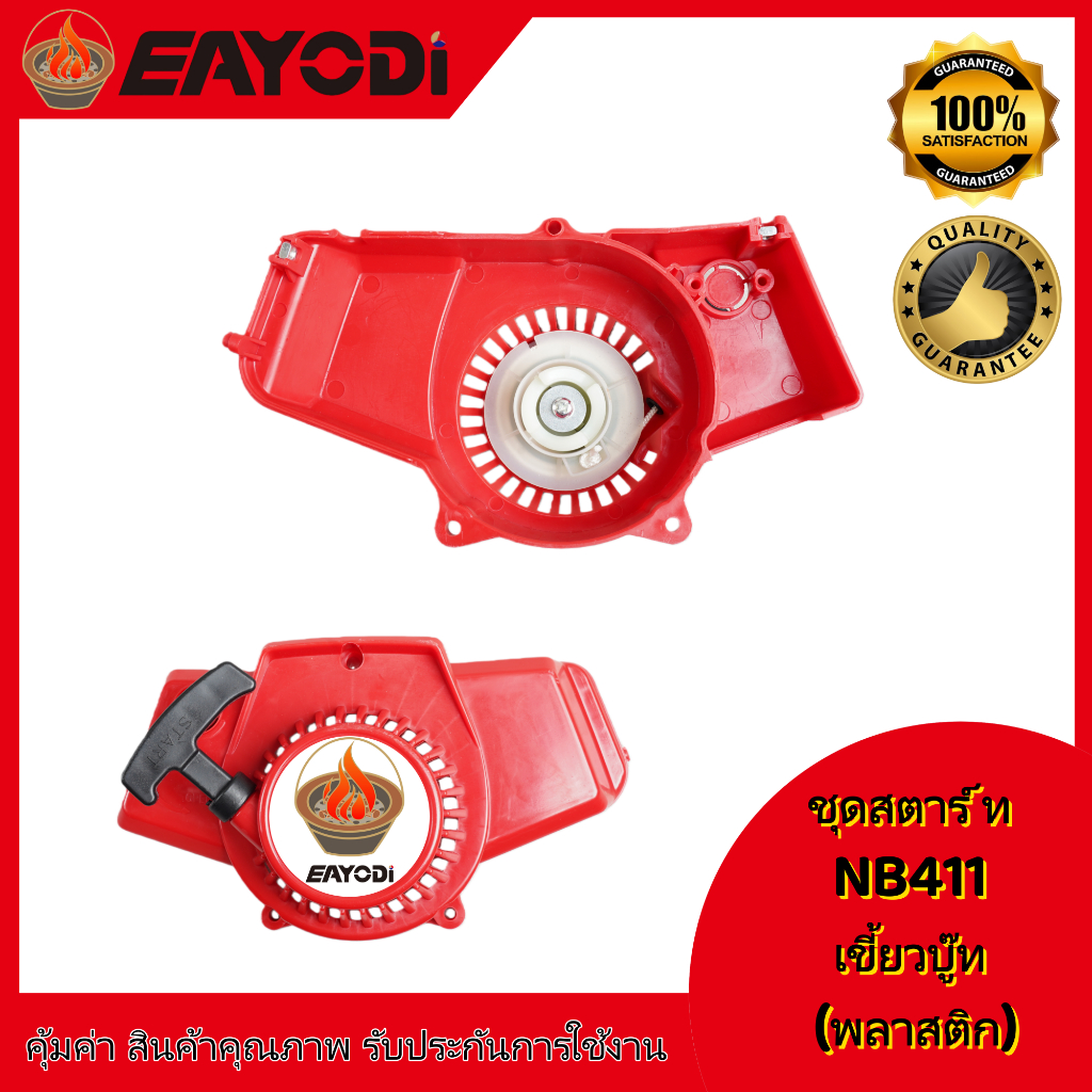 EAYODI ชุดสตาร์ทเครื่องตัดหญ้า ฝาสตาร์ท รุ่น NB411 อะไหล่เครื่องตัดหญ้า