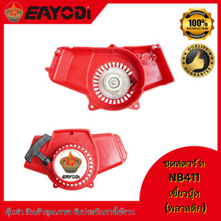 EAYODI ชุดสตาร์ทเครื่องตัดหญ้า ฝาสตาร์ท รุ่น NB411 อะไหล่เคร…