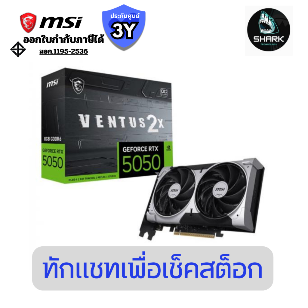 การ์ดจอ MSI GeForce RTX™ 5050 8G VENTUS 2X OC (5050-8G-VENTUS-2X-OC) ประกันศูนย์