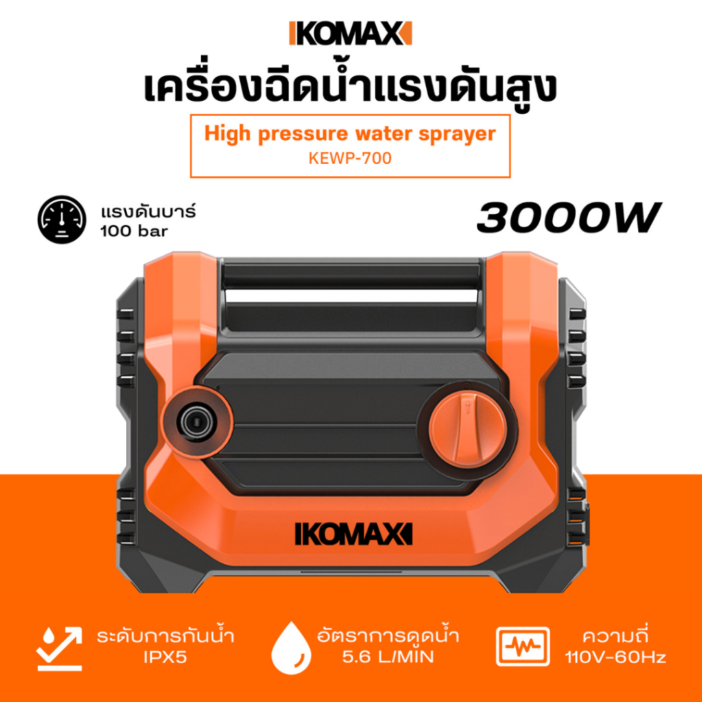 KEWP-700 เครื่องฉีดน้ำแรงดันสูง IKOMAX 100บาร์ เครื่องฉีดน้ำ ล้างรถ ล้างพื้น ปืนฉีดน้ำ
