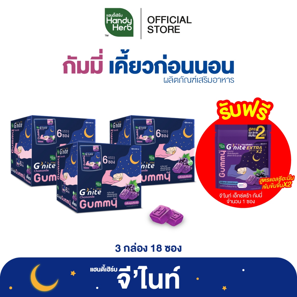 ฟรี! จี'ไนท์เอ็กซ์ตร้ากัมมี่ 1 ซอง HandyHerb G'nite Gummy จี'ไนท์ กัมมี่ เคี้ยวก่อนนอนกลิ่นองุ่นเคีย