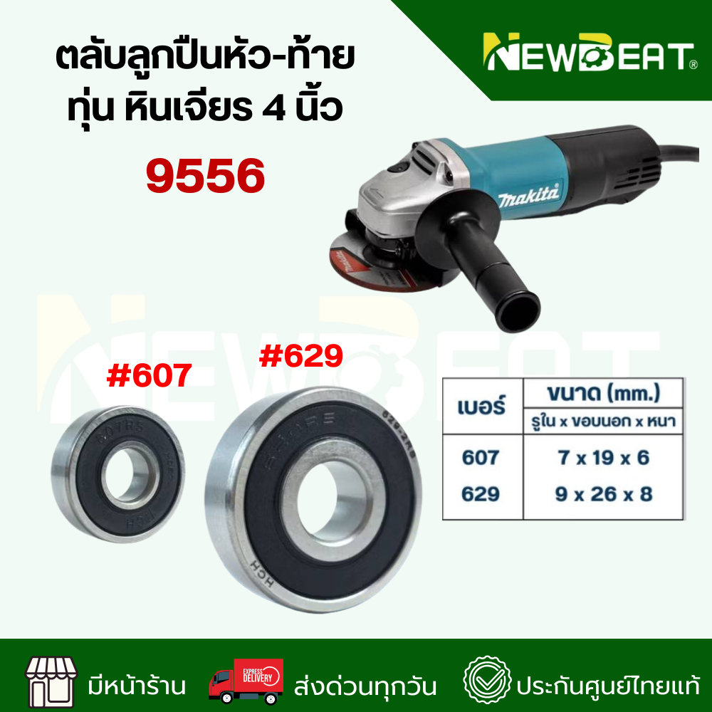 **ส่งด่วน**ตลับลูกปืนหัว-ท้าย ทุ่น หินเจียร 4 นิ้ว 9556 อะไหล่เครื่องมือช่าง