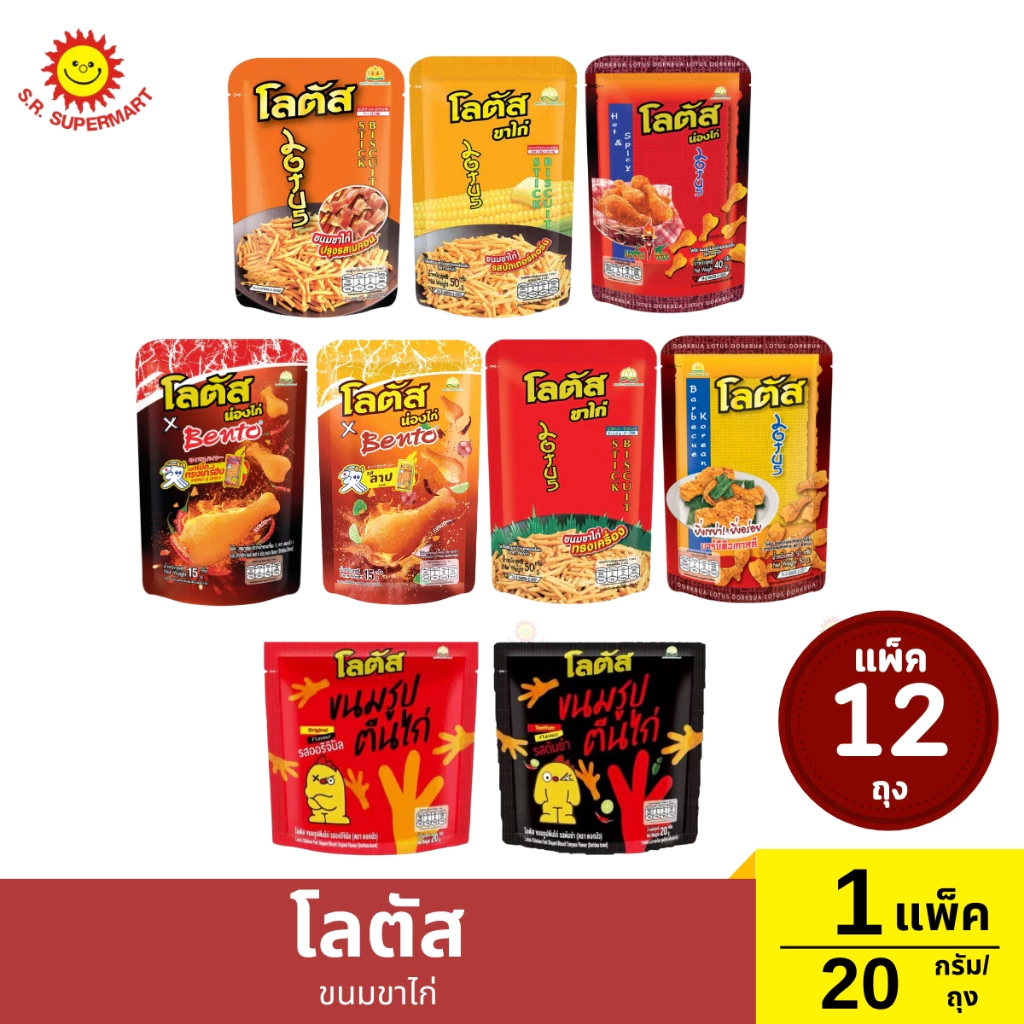 >> แพ็ค 12 ถุง << โลตัสขนมขาไก่ ปริมาณ 20 กรัม/ถุง