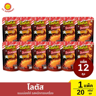 >> แพ็ค 12 ถุง << โลตัสขนมขาไก่ ปริมาณ 20 กรัม/ถุง