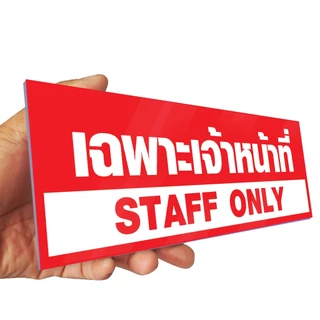 ป้ายเฉพาะพนักงาน STAFF ONLY แผ่นอะคริลิก หนา 3 มิล ติดสติกเกอร์ไดคัท สีสวย ทนแดด ทนฝน ไม่ซีดจางง่าย พร้อมเทปกาวสองหน้า