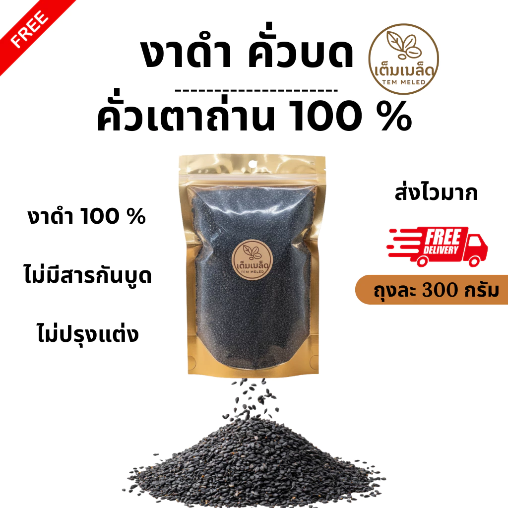 งาดำคั่วบด ละเอียด Ground Roasted Black Sesame มี อย. งาดำคั่วเตาถ่าน 100% ตรา เต็มเมล็ด ขนาดถุงละ 300 g พร้อมส่ง