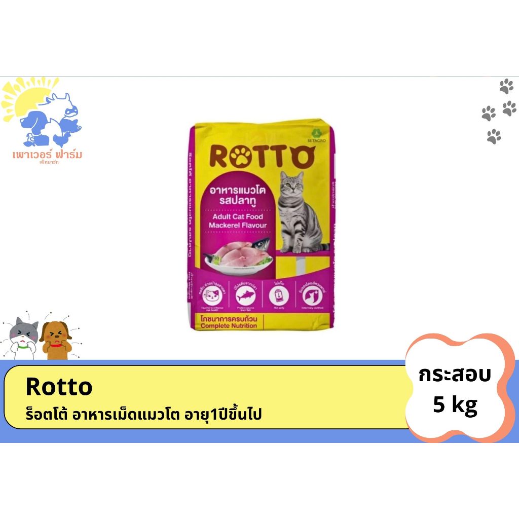 [5kg] Rotto อาหารเม็ดแมวร็อตโต้ Rotto รสปลาทู ยกกระสอบ 5 กิโลกรัม