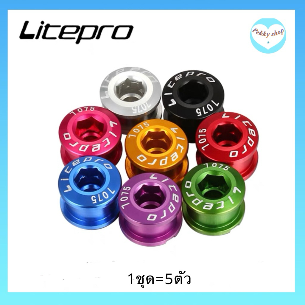 Litepro น๊อตใบจานจักรยาน 5ตัว