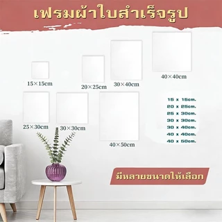 💥พร้อมส่ง💥 เฟรมแคนวา เฟรมแคนวาส เฟรมแคนวาสเปล่า 15*15/20*25/25*30/20*20/20*30 เหมาะสำหรับภาพวาดสีน้ำมันและสีอะคริล
