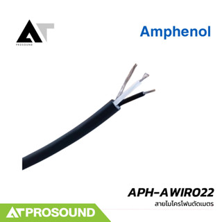 Amphenol APH-AWIR022 (ราคาต่อเมตร) สายสัญญาณ 2 คอร์ ขนาด 22 …