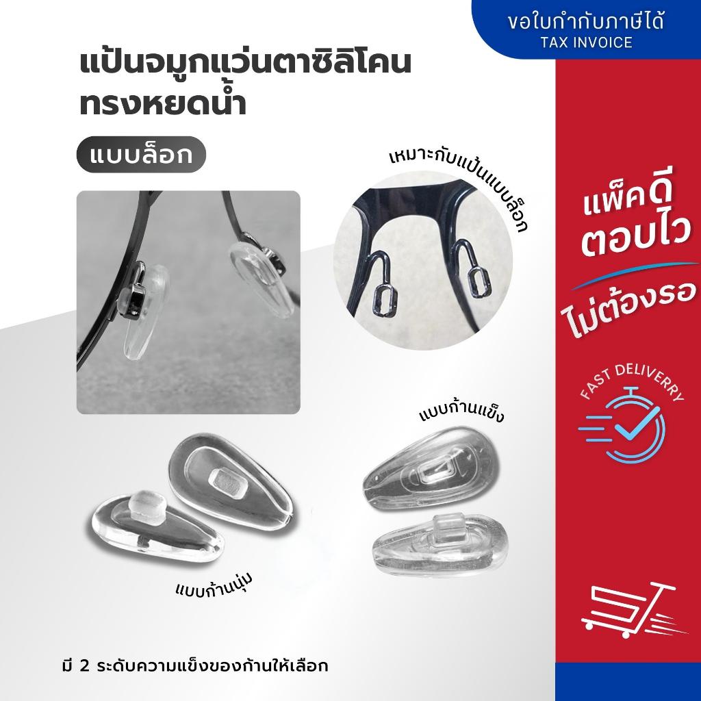 ANZ STUDIO | แป้นจมูกแว่นตาซิลิโคนแบบล็อก รุ่น Airbag ทรงหยดน้ำ มี 2 ระดับความแข็งของก้านให้เลือก
