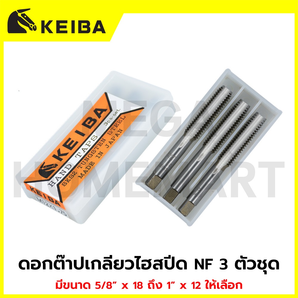 KEIBA ดอกต๊าปเกลียวไฮสปีด NF 3 ตัวชุด มีขนาด 5/8" x 18 ถึง 1" x 12 ให้เลือก รุ่น KE-0603008 - KE-060