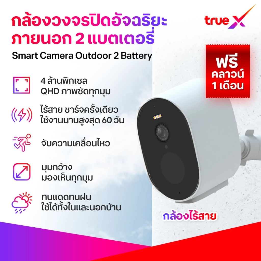 (ฟรี คลาวด์ 1 เดือน) TrueX Smart Camera Outdoor 2 Battery กล้องวงจรปิดอัจฉิรยะภายนอก 2 แบตเตอรี่