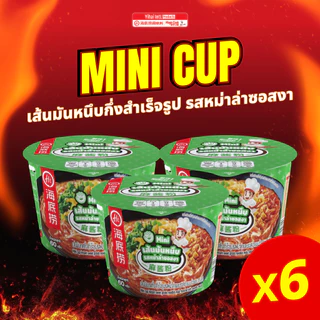 *ราคายกแพ็ค*Haidilao Mini Cup มินิคัพเส้นมันหนึบ กึ่งสำเร็จรูปหม่าล่าเข้มข้น กลมกล่อม แบบพร้อมทานแค่เติมน้ำร้อน