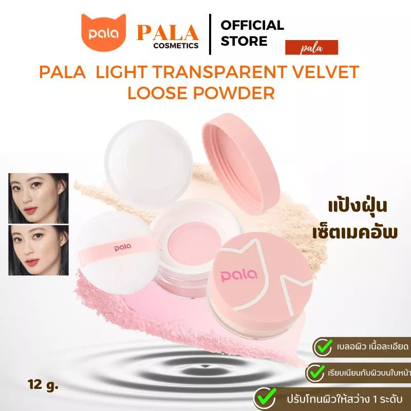 PALA แป้งฝุ่น แป้งเซ็ตเมคอัพ LIGHT TRANSPARENT VELVET LOOSE POWDER เบลอผิว เนื้อละเอียด ติดทน แบรนด์ไทย มีอ.ย.