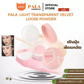 PALA แป้งฝุ่น แป้งเซ็ตเมคอัพ LIGHT TRANSPARENT VELVET LOOSE POWDER เบลอผิว เนื้อละเอียด ติดทน แบรนด์ไทย มีอ.ย.