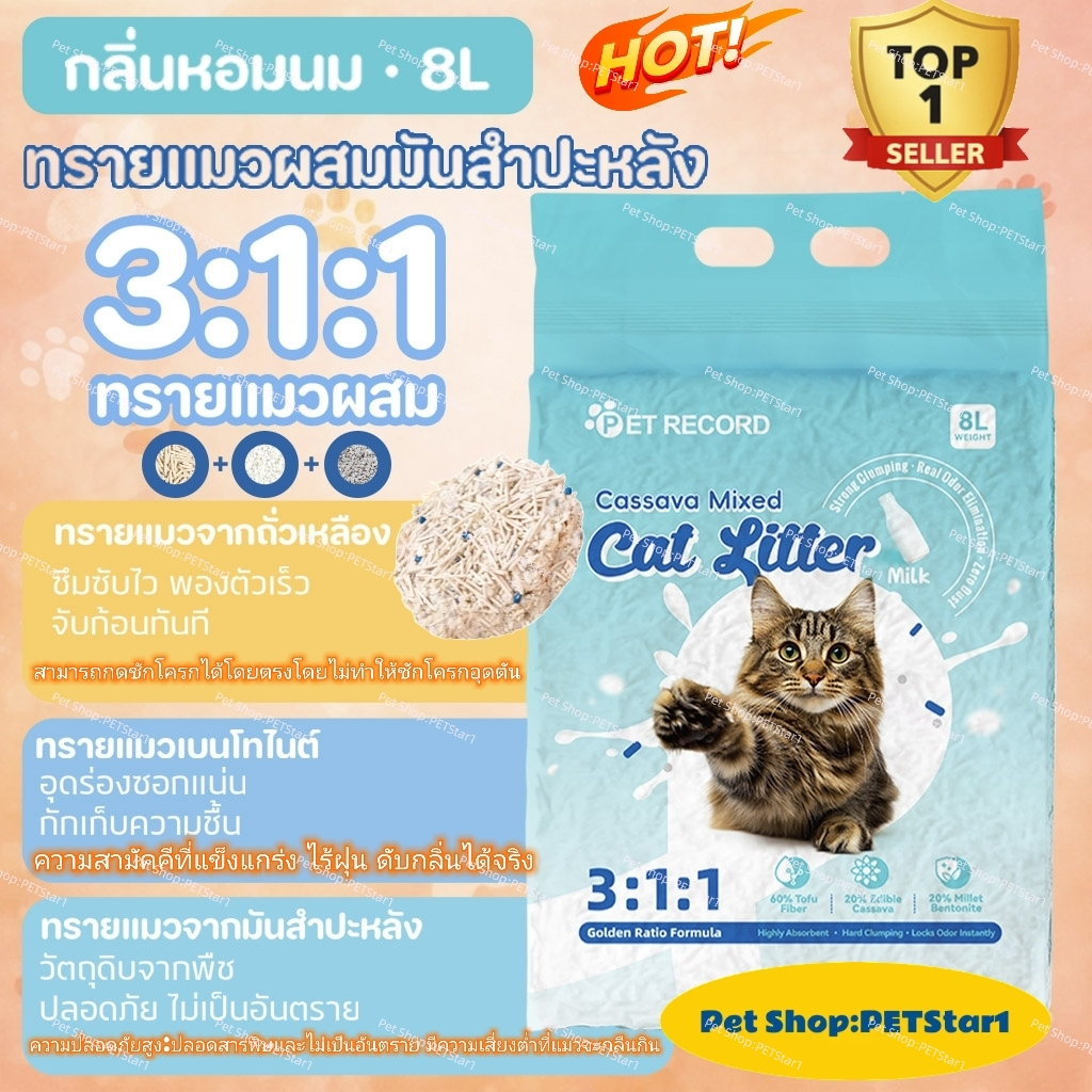 PETStar1มะพร้าวผสมทรายผสมมันสำปะหลัง 8L - ล็อคความชื้นและป้องกันกลิ่น ดูดซับน้ำได้อย่างมีประสิทธิภาพ สูตรอัตราส่วนทองคำ